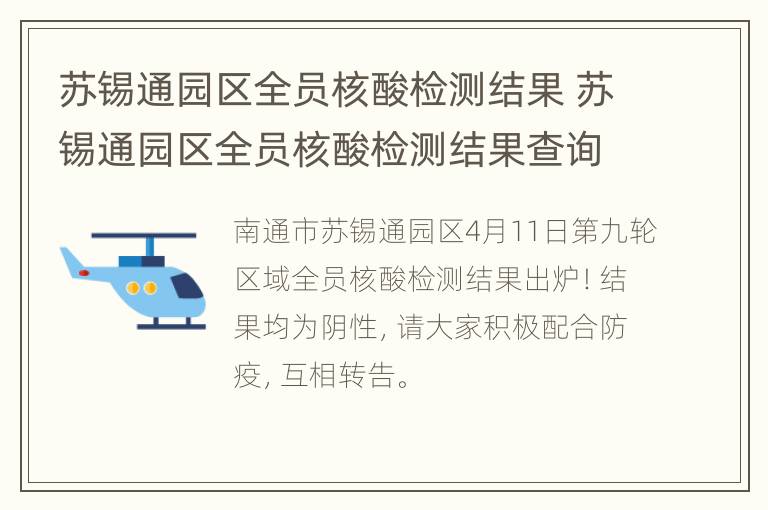 苏锡通园区全员核酸检测结果 苏锡通园区全员核酸检测结果查询