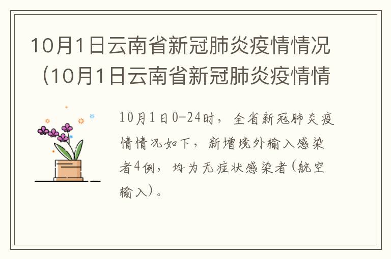 10月1日云南省新冠肺炎疫情情况（10月1日云南省新冠肺炎疫情情况通报）