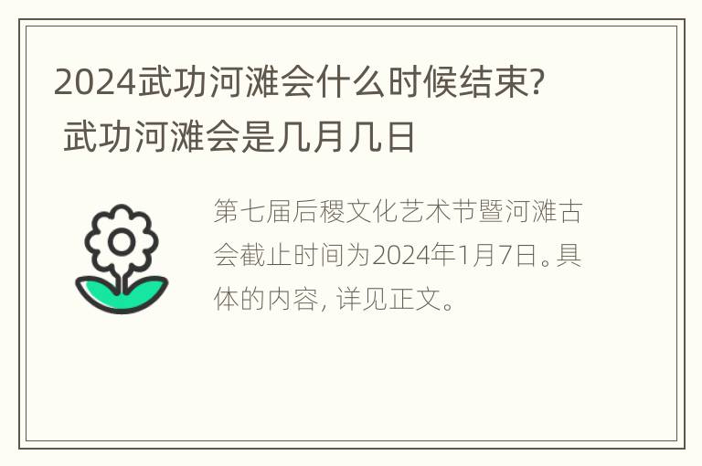 2024武功河滩会什么时候结束？ 武功河滩会是几月几日