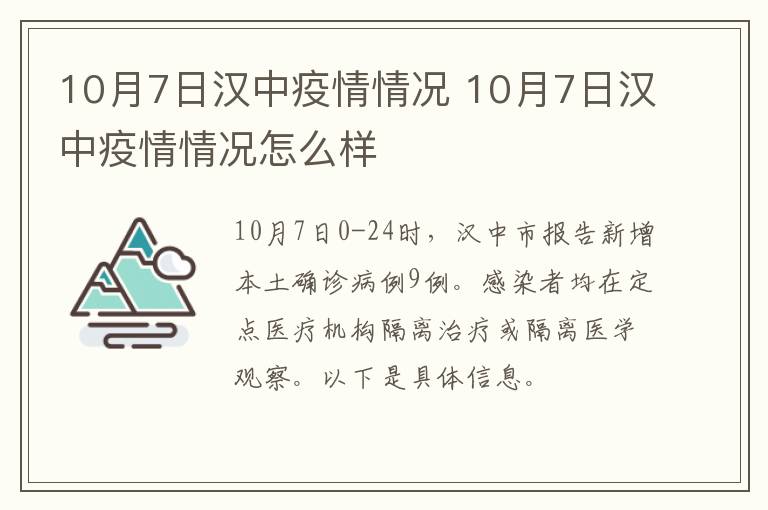 10月7日汉中疫情情况 10月7日汉中疫情情况怎么样