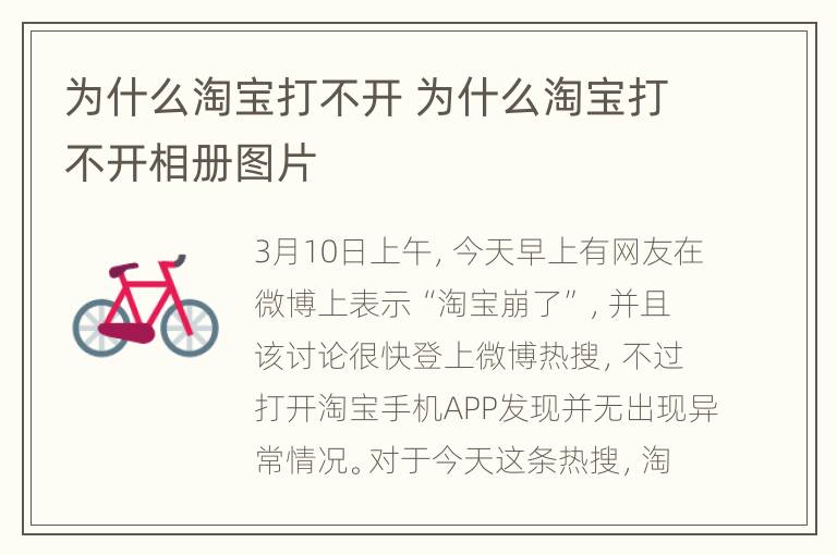 为什么淘宝打不开 为什么淘宝打不开相册图片