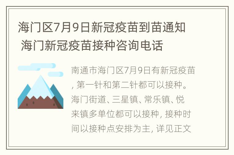 海门区7月9日新冠疫苗到苗通知 海门新冠疫苗接种咨询电话