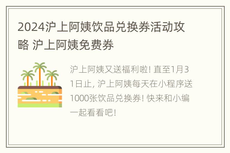 2024沪上阿姨饮品兑换券活动攻略 沪上阿姨免费券