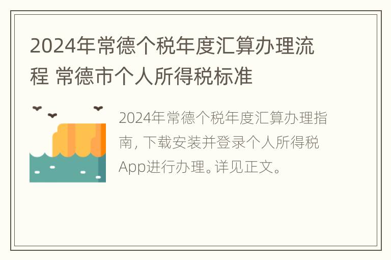 2024年常德个税年度汇算办理流程 常德市个人所得税标准