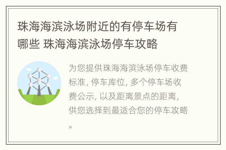 珠海海滨泳场附近的有停车场有哪些 珠海海滨泳场停车攻略