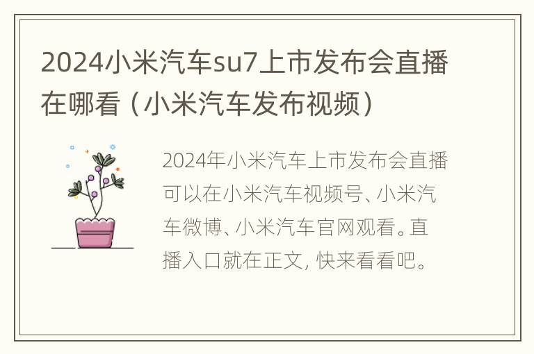 2024小米汽车su7上市发布会直播在哪看（小米汽车发布视频）