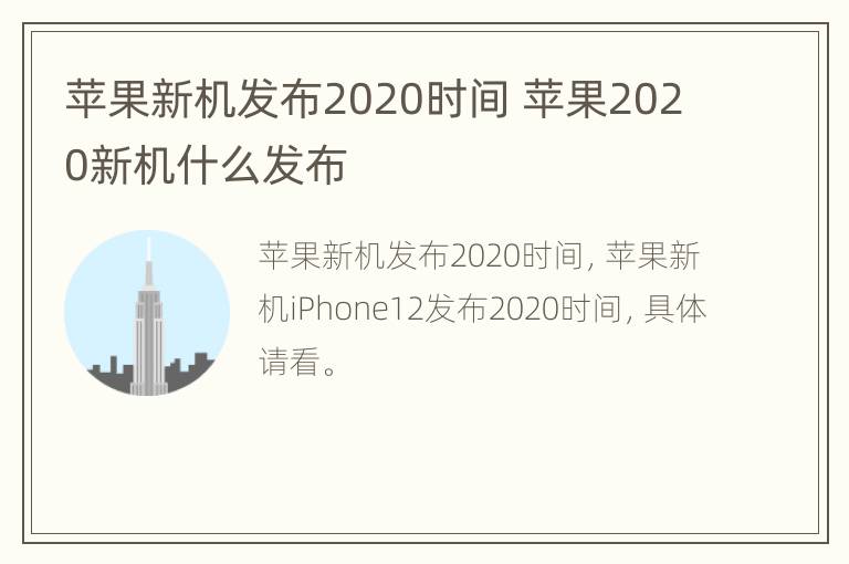 苹果新机发布2020时间 苹果2020新机什么发布