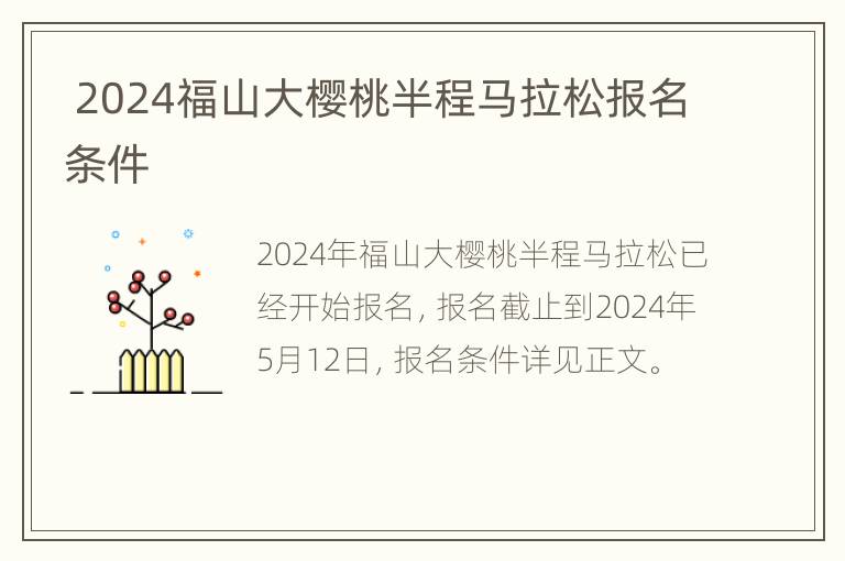  2024福山大樱桃半程马拉松报名条件