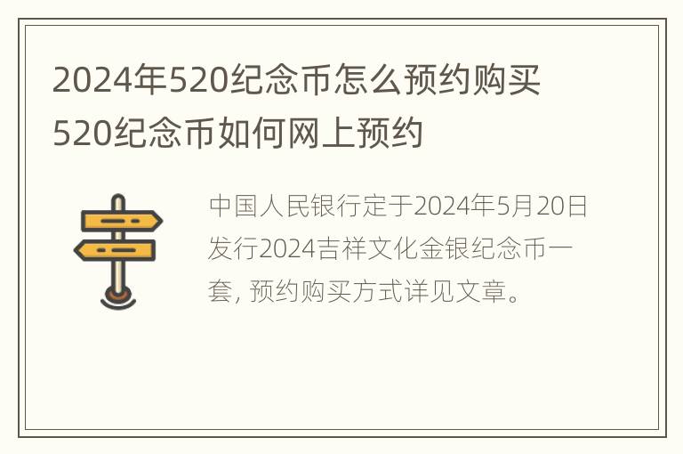 2024年520纪念币怎么预约购买 520纪念币如何网上预约