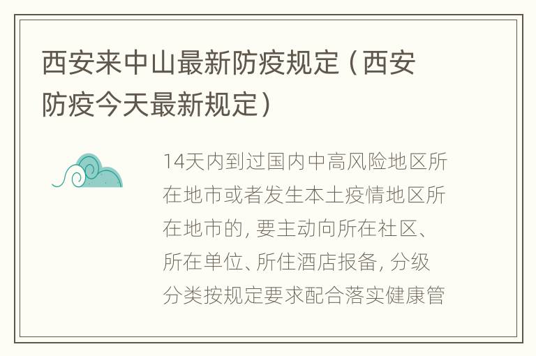 西安来中山最新防疫规定（西安防疫今天最新规定）