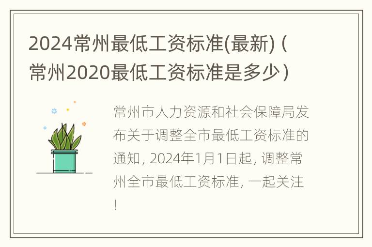 2024常州最低工资标准(最新)（常州2020最低工资标准是多少）