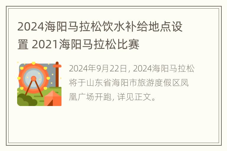 2024海阳马拉松饮水补给地点设置 2021海阳马拉松比赛