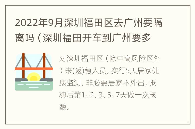 2022年9月深圳福田区去广州要隔离吗（深圳福田开车到广州要多久）