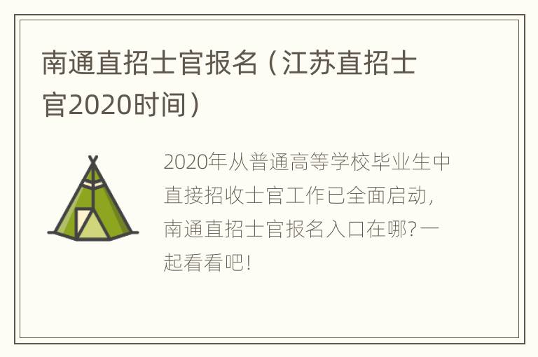 南通直招士官报名（江苏直招士官2020时间）