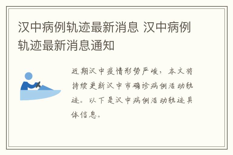 汉中病例轨迹最新消息 汉中病例轨迹最新消息通知