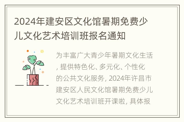 2024年建安区文化馆暑期免费少儿文化艺术培训班报名通知