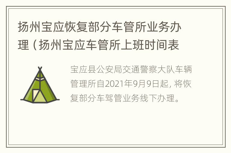 扬州宝应恢复部分车管所业务办理（扬州宝应车管所上班时间表）