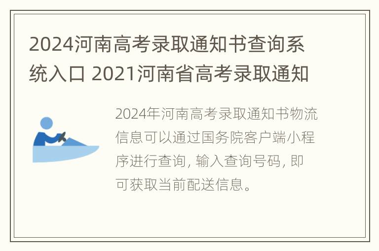 2024河南高考录取通知书查询系统入口 2021河南省高考录取通知书查询