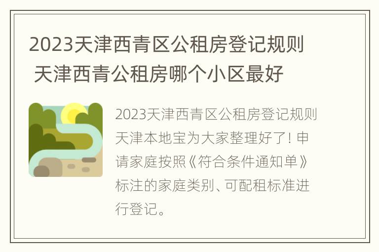 2023天津西青区公租房登记规则 天津西青公租房哪个小区最好