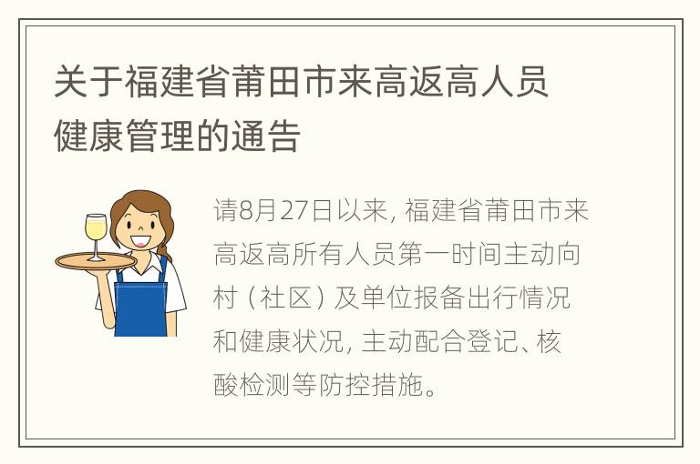 关于福建省莆田市来高返高人员健康管理的通告