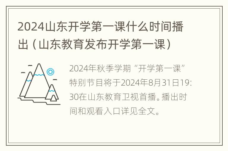 2024山东开学第一课什么时间播出（山东教育发布开学第一课）