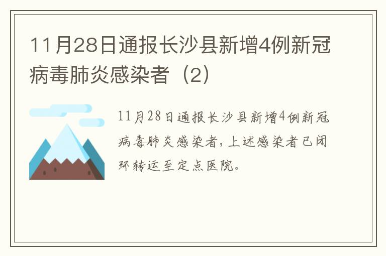 11月28日通报长沙县新增4例新冠病毒肺炎感染者（2）