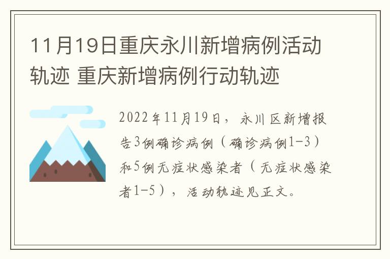 11月19日重庆永川新增病例活动轨迹 重庆新增病例行动轨迹