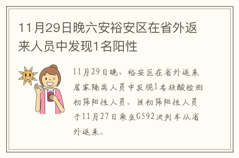 11月29日晚六安裕安区在省外返来人员中发现1名阳性