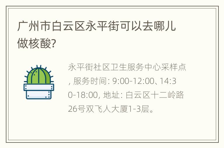 广州市白云区永平街可以去哪儿做核酸？