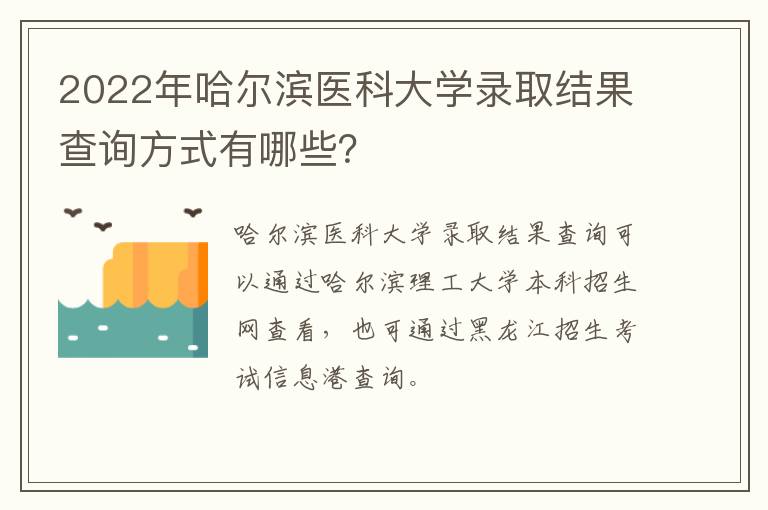 2022年哈尔滨医科大学录取结果查询方式有哪些？