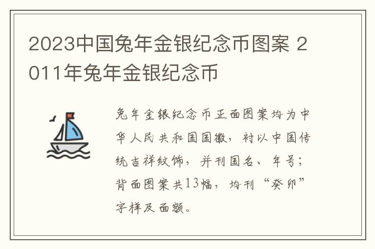 2023中国兔年金银纪念币图案 2011年兔年金银纪念币