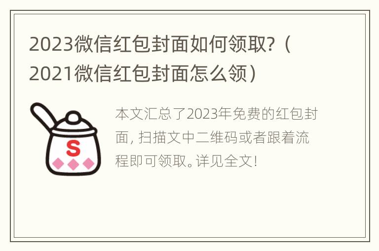 2023微信红包封面如何领取？（2021微信红包封面怎么领）