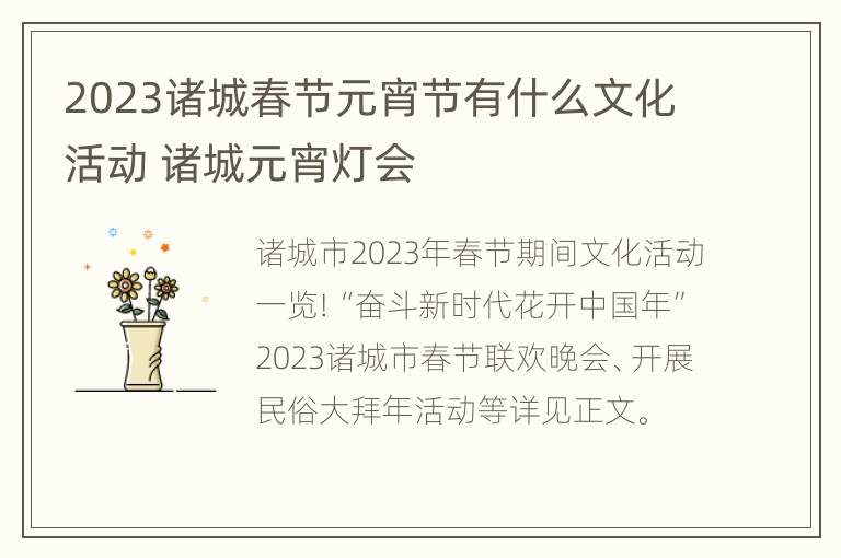 2023诸城春节元宵节有什么文化活动 诸城元宵灯会