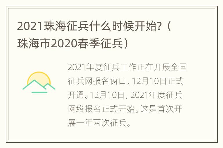 2021珠海征兵什么时候开始？（珠海市2020春季征兵）