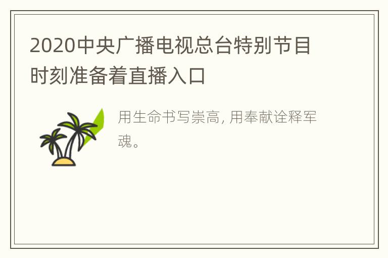 2020中央广播电视总台特别节目时刻准备着直播入口