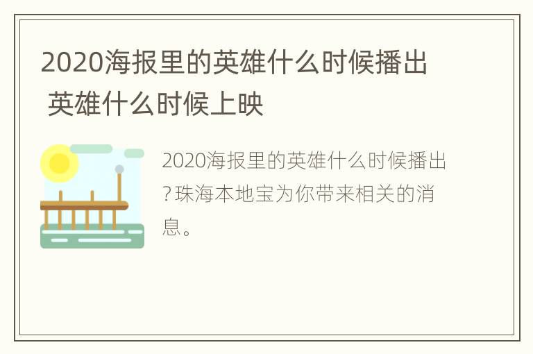 2020海报里的英雄什么时候播出 英雄什么时候上映