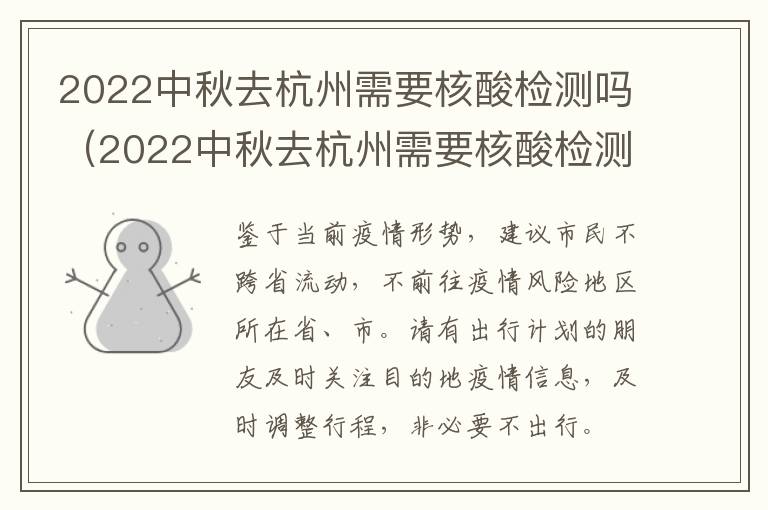 2022中秋去杭州需要核酸检测吗（2022中秋去杭州需要核酸检测吗）