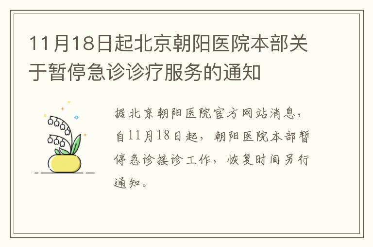 11月18日起北京朝阳医院本部关于暂停急诊诊疗服务的通知