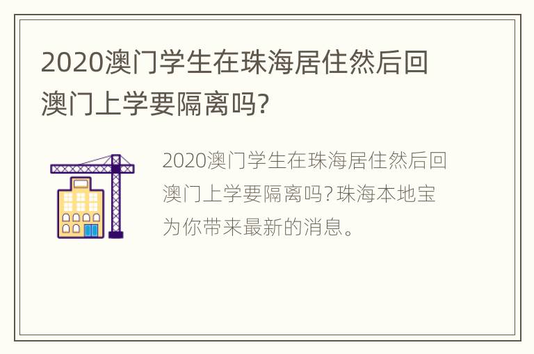 2020澳门学生在珠海居住然后回澳门上学要隔离吗？