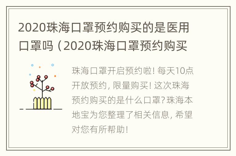 2020珠海口罩预约购买的是医用口罩吗（2020珠海口罩预约购买的是医用口罩吗为什么）