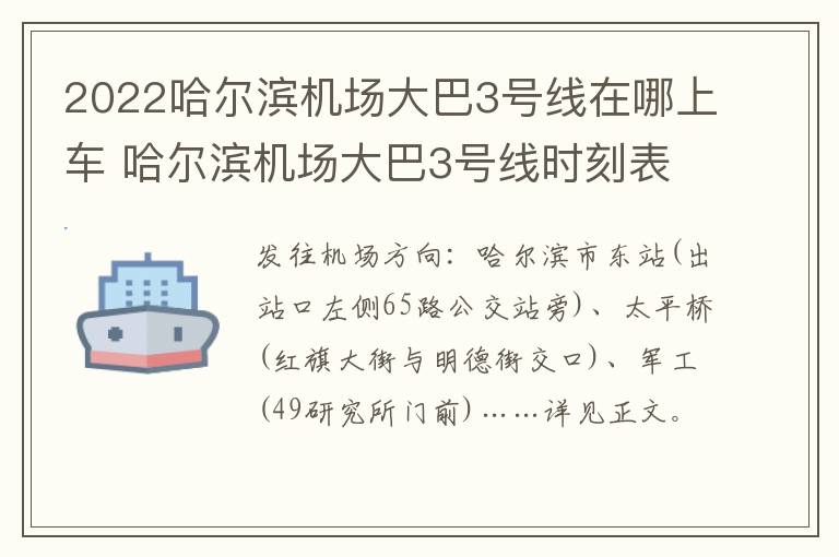 2022哈尔滨机场大巴3号线在哪上车 哈尔滨机场大巴3号线时刻表2021