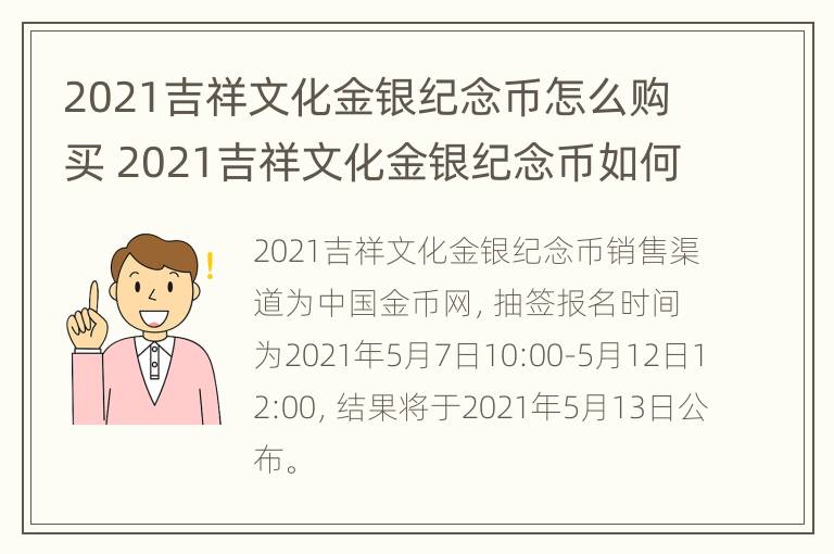 2021吉祥文化金银纪念币怎么购买 2021吉祥文化金银纪念币如何购买