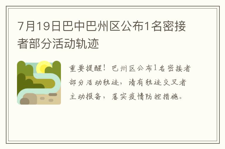 7月19日巴中巴州区公布1名密接者部分活动轨迹