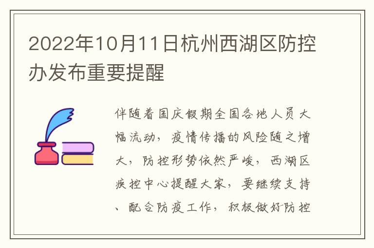 2022年10月11日杭州西湖区防控办发布重要提醒