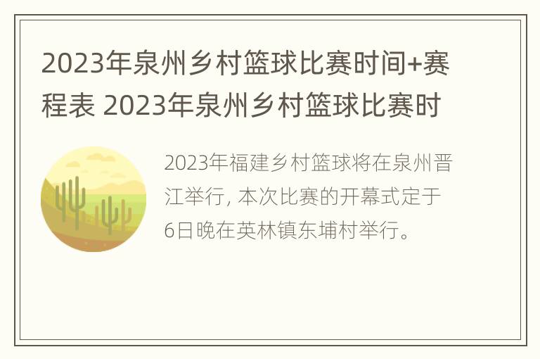 2023年泉州乡村篮球比赛时间+赛程表 2023年泉州乡村篮球比赛时间 赛程表图片