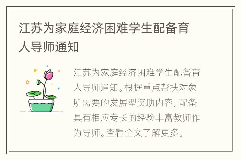 江苏为家庭经济困难学生配备育人导师通知