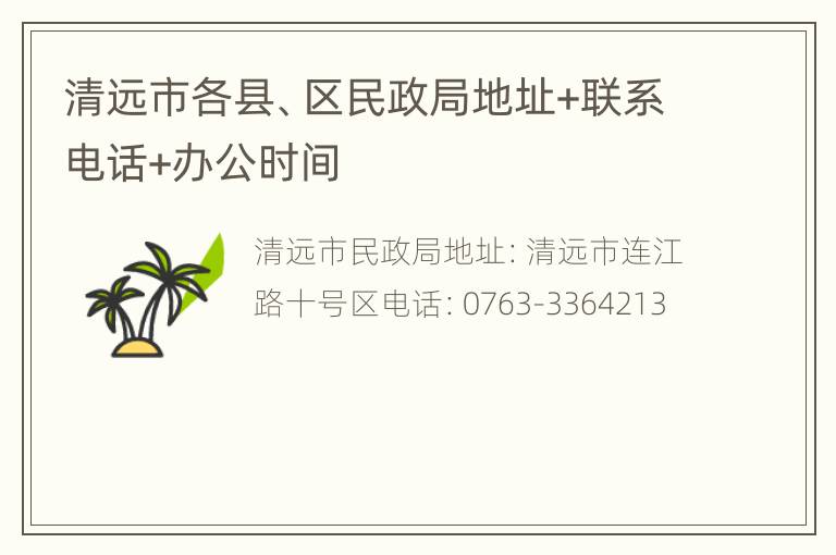 清远市各县、区民政局地址+联系电话+办公时间