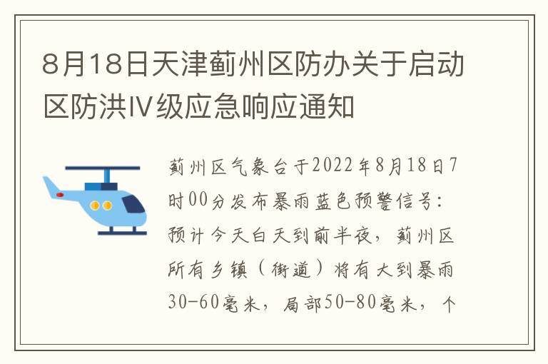 8月18日天津蓟州区防办关于启动区防洪Ⅳ级应急响应通知