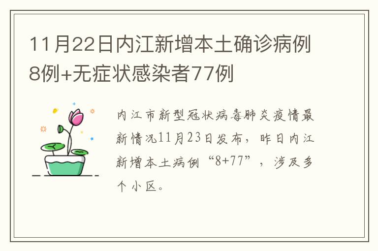 11月22日内江新增本土确诊病例8例+无症状感染者77例