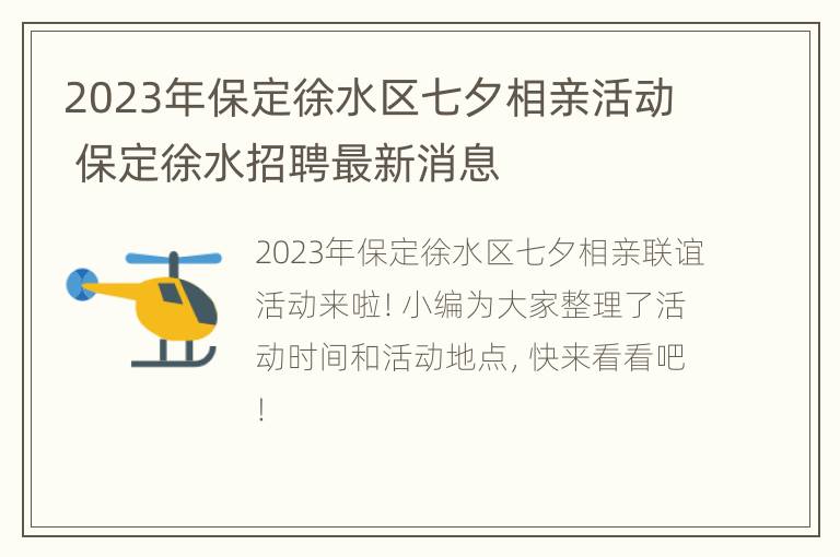 2023年保定徐水区七夕相亲活动 保定徐水招聘最新消息